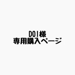DOI様 リクエスト 10点 まとめ商品