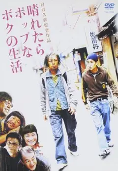 晴れたらポップなボクの生活 DVD