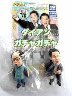 ダイアン 津田　岸大介　ガチャガチャ2体セット