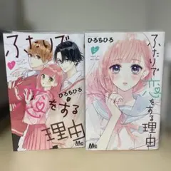 ふたりで恋をする理由 1.2巻のサムネイル