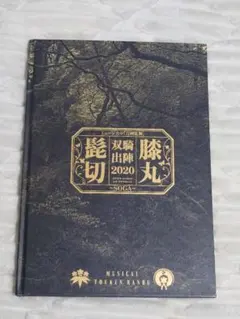 ミュージカル刀剣乱舞 髭切膝丸 双騎出陣 2020 パンフレット