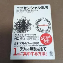 エッセンシャル思考 最少の時間で成果を最大にする