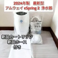 2024年製 アムウェイeSpring2 浄水器 新品カートリッジ ホース↓のサムネイル