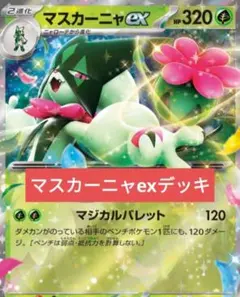 プライムキャッチャー採用型 マスカーニャex構築済みデッキ