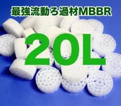 10L濾過材 MBBR流動ろ材64穴 アクアリウム 水槽流動式濾過材 市場最