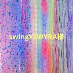 swingYSWYRA様 リクエスト 7点 まとめ商品