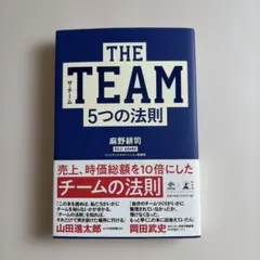 THE TEAM 5つの法則　麻野耕司