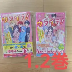 値下げ★ウタイテ！ 1巻・2巻セット 野いちごジュニア文庫
