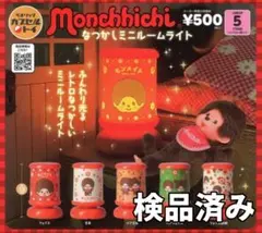 ●全5種●　ベネリック　モンチッチ　なつかしミニルームライト①