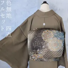 色無地　着物　フルセット　正絹　ダークブラウン　祝い事　F8