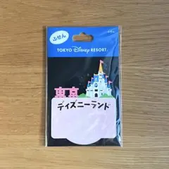 東京ディズニーランド 付箋