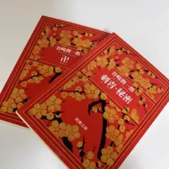 谷崎潤一郎　　2冊セット