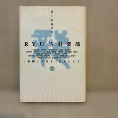 Ryu's倶楽部 : 「仲間」ではなく友人として : 村上龍対談集