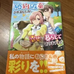 婚約破棄されましたが、幸せに暮らしておりますわ！6 アンソロジーコミック