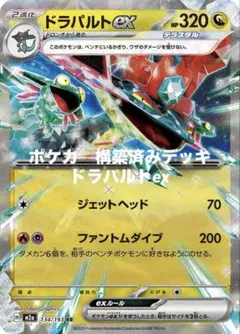 ポケカ　構築済みデッキ　ドラパルトex
