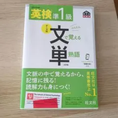 文で覚える単熟語[4訂版]