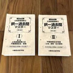 2025年最新】土地家屋調査士 東京法経学院の人気アイテム - メルカリ