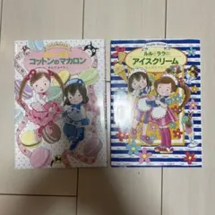 ルルとララのコットンのマカロン アイスクリーム　2冊セット