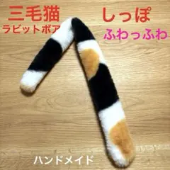 ♥️三毛猫しっぽ ♡ラビットボア♡ハンドメイド