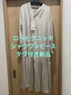 【新品】ロペピクニック　サテン風シャツワンピース