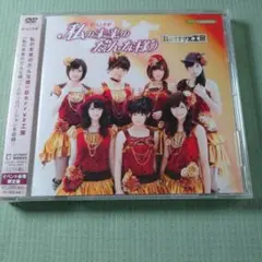 【未開封】イベントV「私の未来のだんな様」　DVD