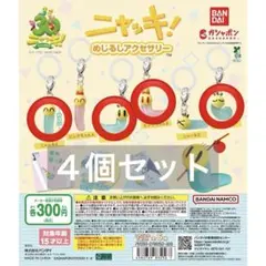 ニャッキ！ めじるしアクセサリー 4種