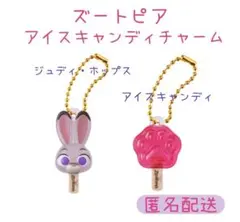 ズートピア　アイスキャンディーチャーム 2個セット　ジュディ　アイスキャンディ