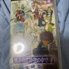 遙かなる時空の中で4 愛蔵版