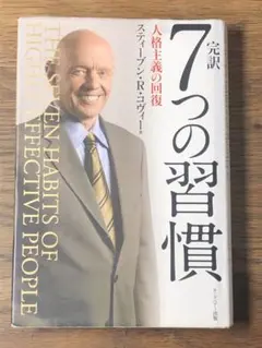 K 完訳7つの習慣 人格主義の回復 ディスク付き