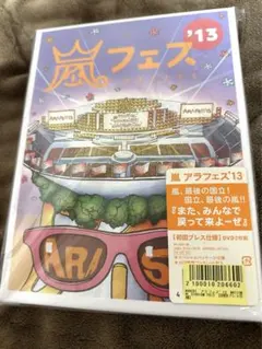 嵐 アラフェス 2013 初回プレス DVD