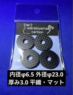 カーボンアーバー 内径6.5 外径23.0 厚み3㎜ 釣り 蕨山Carbon - メルカリ