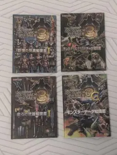 モンスターハンター3 攻略本 4冊セット
