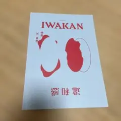 雑誌 IWAKAN 違和感 Vol.5 特集 (不)自然