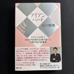 アイアンハート 折口雅博 昭文社