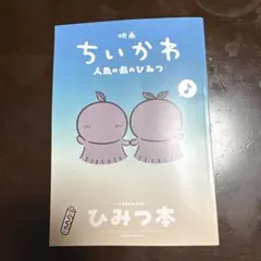 映画 ちいかわ 人魚の島のひみつ 入場者特典 第5弾 ひみつ本