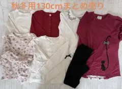 女の子130cm 秋冬服　まとめ売り