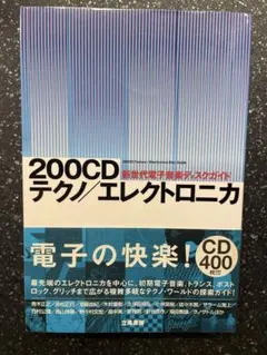 200CDテクノ/エレクトロニカ 新世代電子音楽ディスクガイド