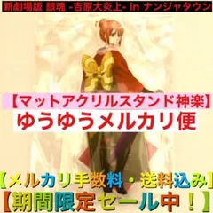 銀魂-吉原大炎上- in ナンジャタウン マットアクリルスタンド【神楽】