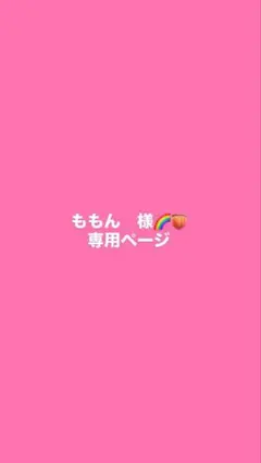ももん様専用