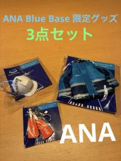 ANA Blue Base 限定販売グッズ 3点セット