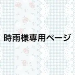 時雨様専用ページ