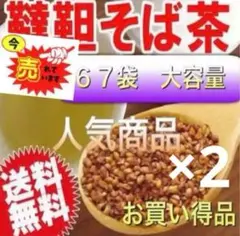 【おまとめ2袋】そば茶 だったんそば茶 韃靼そば茶 大容量230g ティーパックのサムネイル