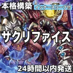 D3-54 サクリファイス 本格構築 構築済みデッキ 24のサムネイル