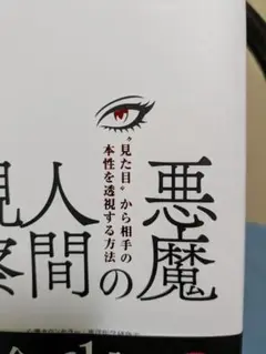 悪魔の見た目から相手の本性を透視する方法