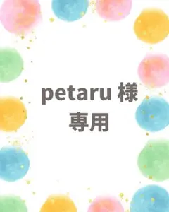 petaru様専用ページ♡