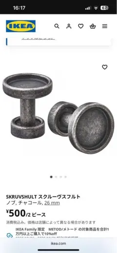 新品2パックセット　IKEA SKRUVSHULT キャビネットノブ 2ピース