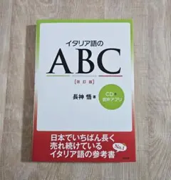イタリア語のABC