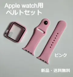 アップルウォッチ Apple Watch バンド ベルト＋カバー　ピンク
