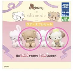 肩ズンFig. Lil ala mode ラテ・スフレ