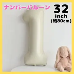 □1 ナンバーバルーン くすみベージュ 風船 誕生日 七五三 飾り お祝951